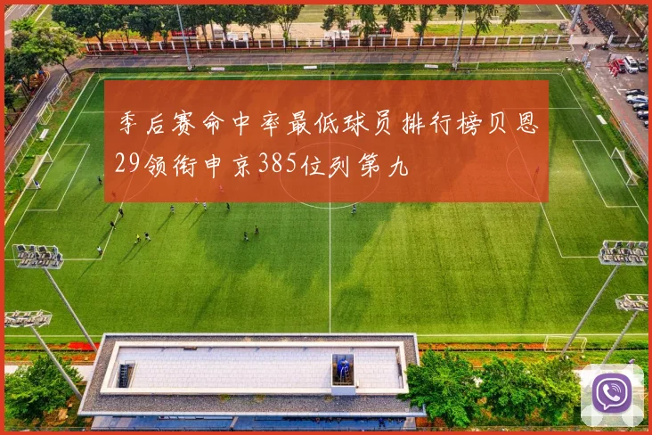 季后赛命中率最低球员排行榜贝恩29领衔申京385位列第九