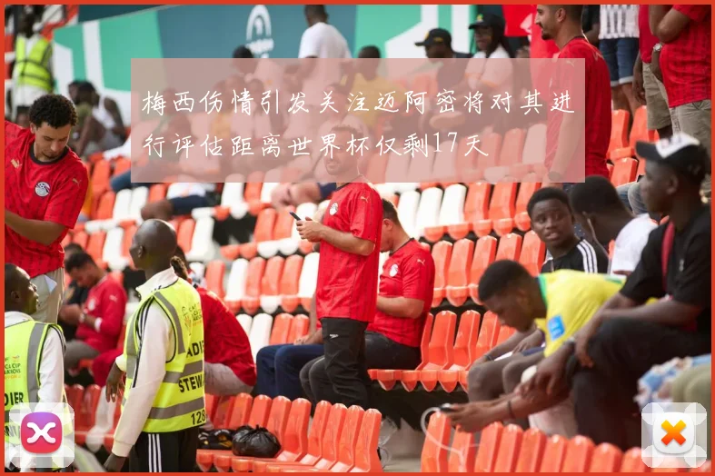 梅西伤情引发关注迈阿密将对其进行评估距离世界杯仅剩17天