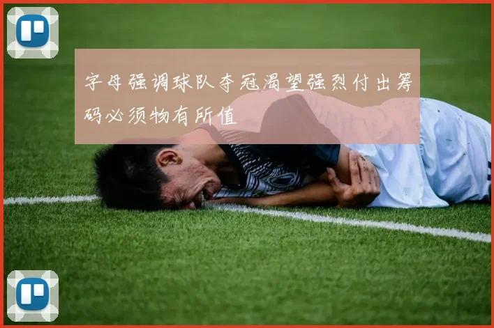 字母强调球队夺冠渴望强烈付出筹码必须物有所值