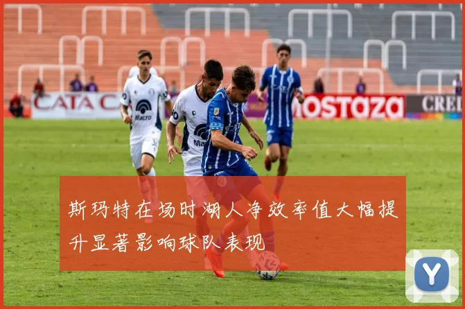 斯玛特在场时湖人净效率值大幅提升显著影响球队表现