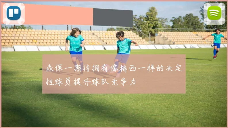 森保一期待拥有像梅西一样的决定性球员提升球队竞争力