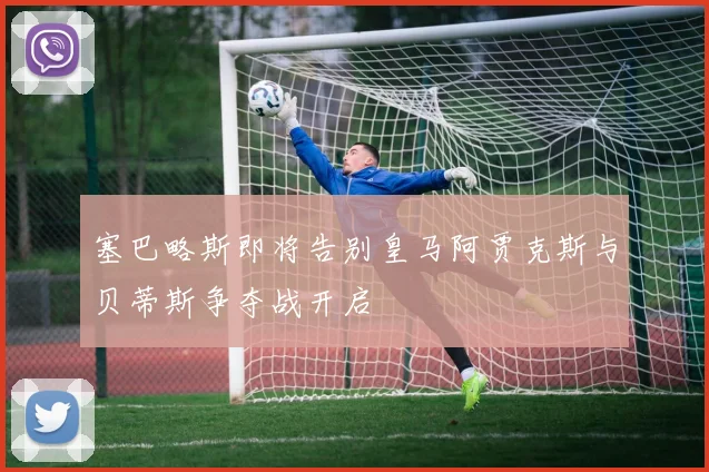 塞巴略斯即将告别皇马阿贾克斯与贝蒂斯争夺战开启